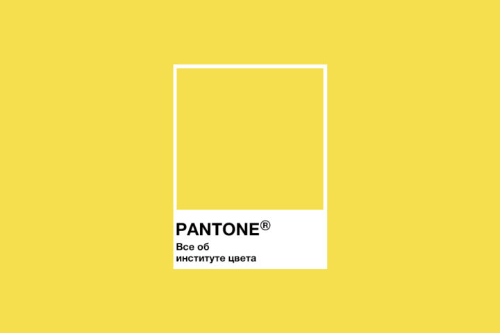 Все об институте цвета Pantone